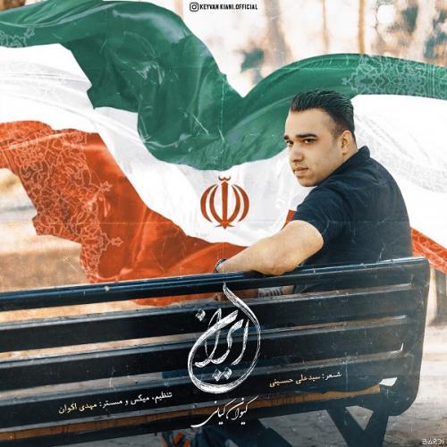 کیوان کیانی ایران